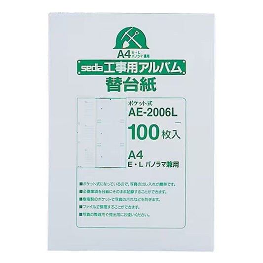 セキセイ AE-2006L 工事用アルバム補充用替台紙 A4-S 100枚入り [2穴 E・L・パノラマ兼用台紙]