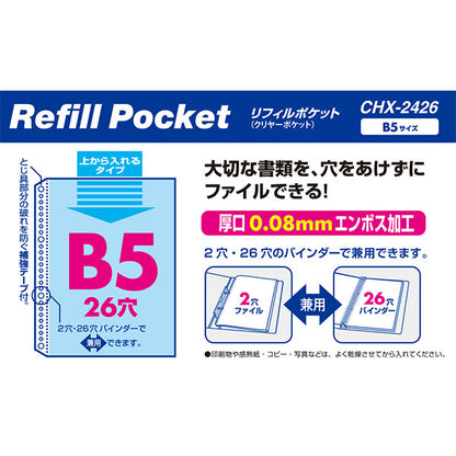 セキセイ CHX-2426 リフィル クリヤーポケット 26穴 B5-S タテ入れ 50枚入