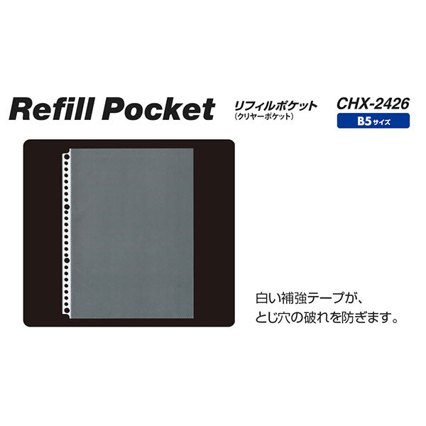 セキセイ CHX-2426 リフィル クリヤーポケット 26穴 B5-S タテ入れ 50枚入
