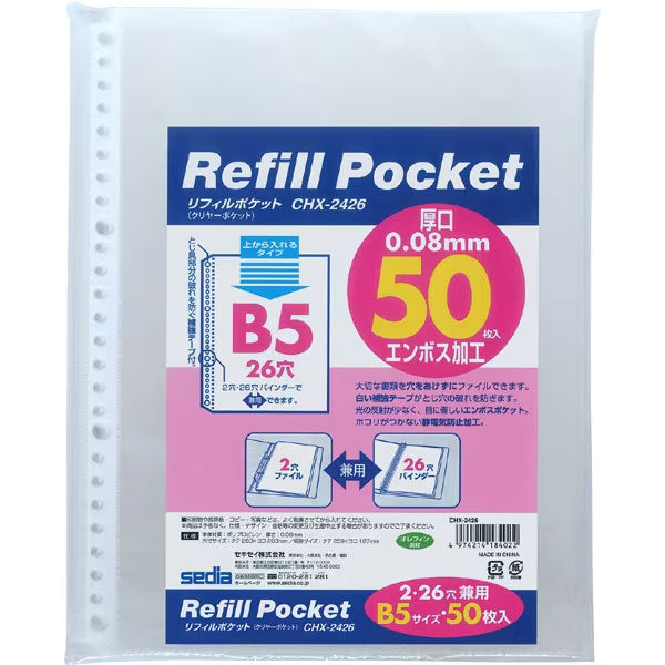 セキセイ CHX-2426 リフィル クリヤーポケット 26穴 B5-S タテ入れ 50枚入 ※欠品：7月中旬以降の発送（6/10現在）