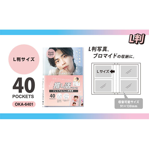 セキセイ OKA-6401-90 推し活アルバム Lサイズ 40枚収納可能 クリア