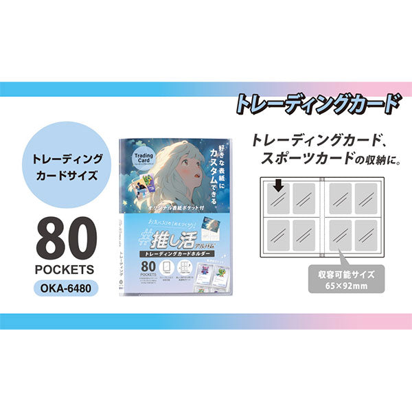 セキセイ OKA-6480-90 推し活アルバム トレーディングカードホルダー タテ2段 80ポケット クリア