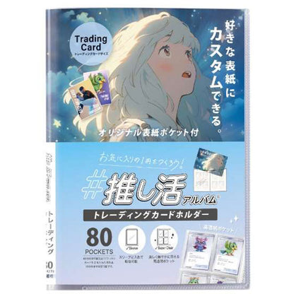 セキセイ OKA-6480-90 推し活アルバム トレーディングカードホルダー タテ2段 80ポケット クリア