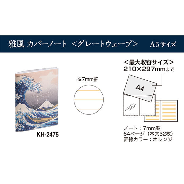 セキセイ KH-2475 雅風 カバーノート グレートウェーブ A5