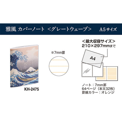 セキセイ KH-2475 雅風 カバーノート グレートウェーブ A5