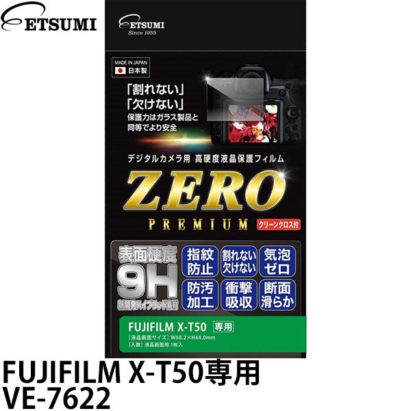 エツミ VE-7622 デジタルカメラ用液晶保護フィルムZERO PREMIUM FUJIFILM X-T50専用