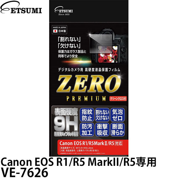 エツミ VE-7626 デジタルカメラ用液晶保護フィルム ZEROプレミアム Canon EOS R1/R5 MarkII/R5専用