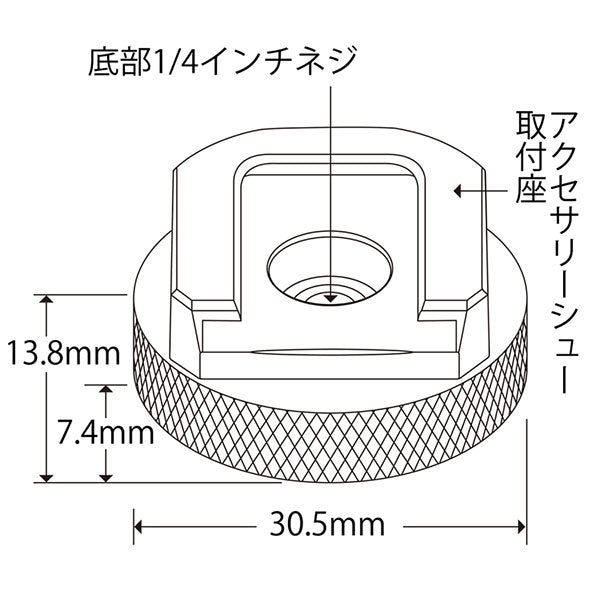 エツミ VE-2498 コールドシューアダプター