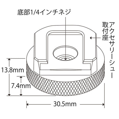 エツミ VE-2498 コールドシューアダプター