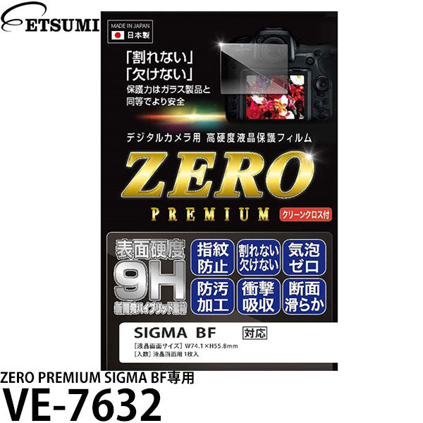 エツミ VE-7632 デジタルカメラ用液晶保護フィルム ZERO PREMIUM SIGMA BF用