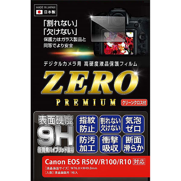 エツミ VE-7633 デジタルカメラ用液晶保護フィルムZERO PREMIUM Canon EOS R50V/R100/R10専用