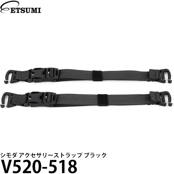 エツミ V520-518 シモダ アクセサリーストラップ ブラック 2本セット