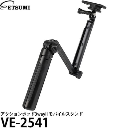 エツミ VE-2541 アクションポッド3wayII モバイルスタンド