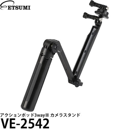 エツミ VE-2542 アクションポッド3wayⅢ カメラスタンド