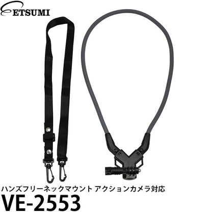 エツミ VE-2553 ハンズフリーネックマウント アクションカメラ対応