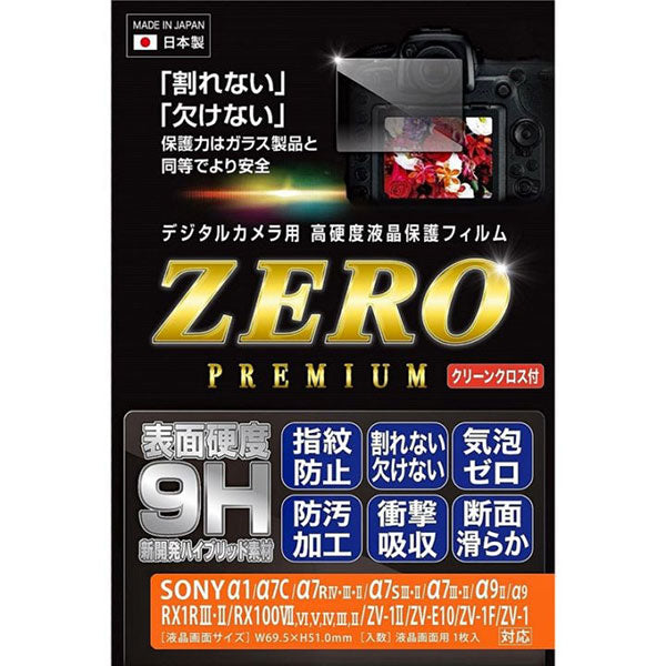 エツミ VE-7637 デジタルカメラ用液晶保護フィルム ZEROプレミアム SONY ZV-1 II/ZV-E10/ZV-1F/ZV-1対応