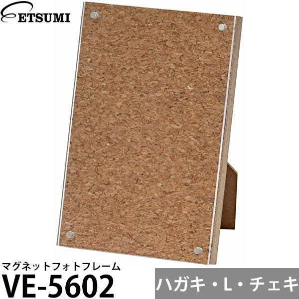 エツミ VE-5602 マグネットフォトフレーム ハガキ・L判・チェキサイズ対応 コルクブラウン