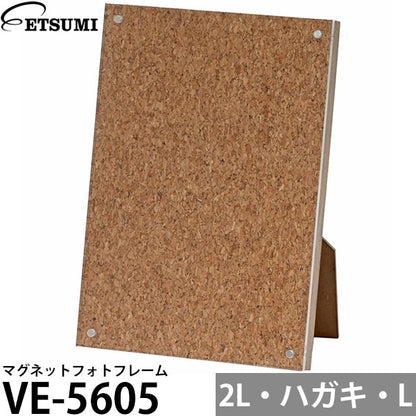 エツミ VE-5605 マグネットフォトフレーム 2L判・ハガキ・L判サイズ対応 コルクブラウン
