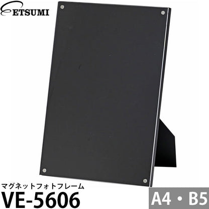 エツミ VE-5606 マグネットフォトフレーム A4・B5サイズ対応 ブラック