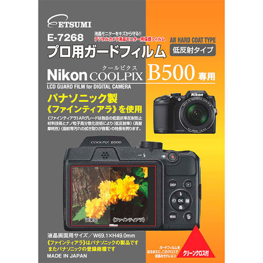 エツミ E-7268 プロ用ガードフィルムAR Nikon COOLPIX B500専用