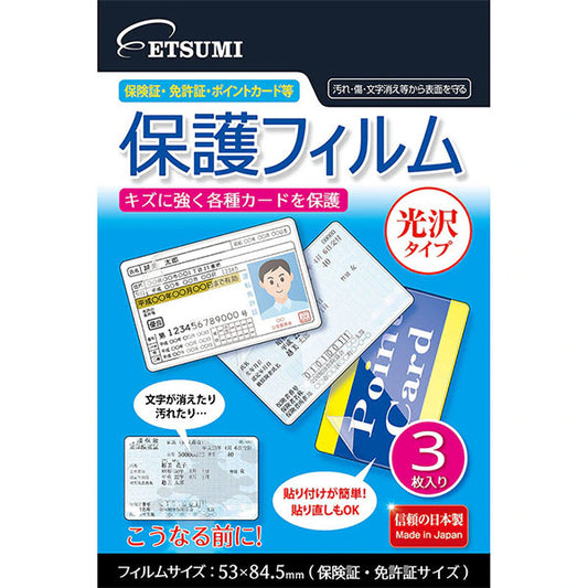 エツミ E-7358 各種カード用保護フィルム 光沢タイプ