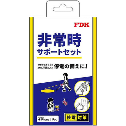 富士通 FDK FHS-PS1 非常時サポートセット