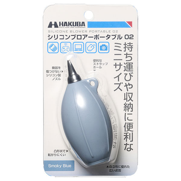ハクバ KMC-85SBL シリコンブロアーポータブル 02 スモーキーブルー