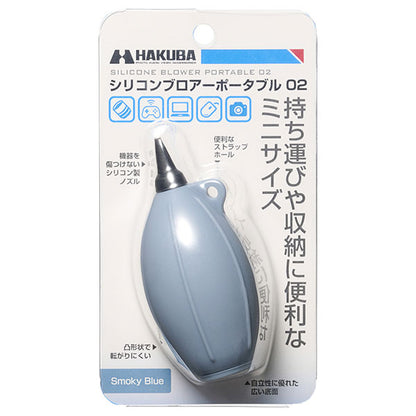 ハクバ KMC-85SBL シリコンブロアーポータブル 02 スモーキーブルー