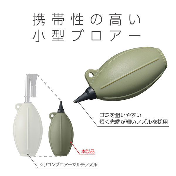 ハクバ KMC-85OV シリコンブロアーポータブル 02 オリーブ