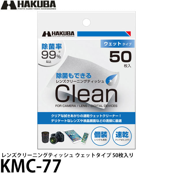 ハクバ KMC-77 レンズクリーニングティッシュ ウェットタイプ 50枚入り