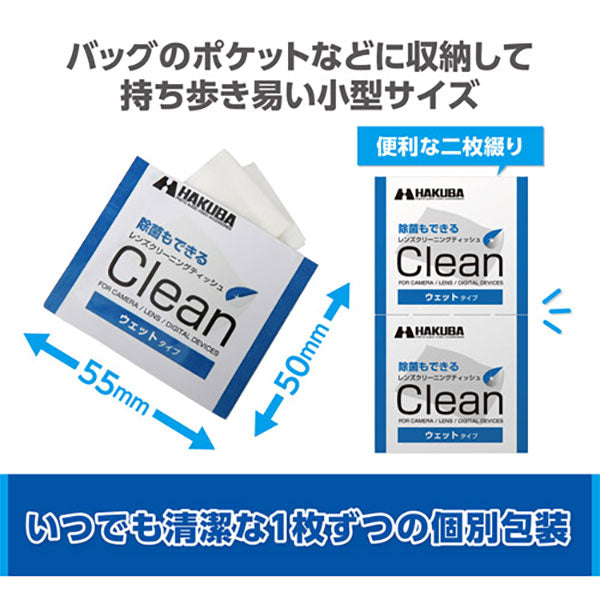 ハクバ KMC-77 レンズクリーニングティッシュ 50枚入り ※欠品：7月下旬以降の発送