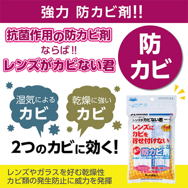 ハクバ KMC-23 レンズ専用防カビ剤 レンズがカビない君