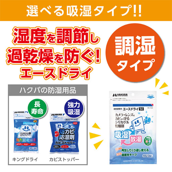 ハクバ KMC-70A50 湿度調整剤 エースドライ50