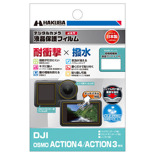 ハクバ DGFS-DOA4 アクションカメラ用液晶保護フィルム 耐衝撃タイプ DJI OSMO ACTION 4/ACTION 3専用