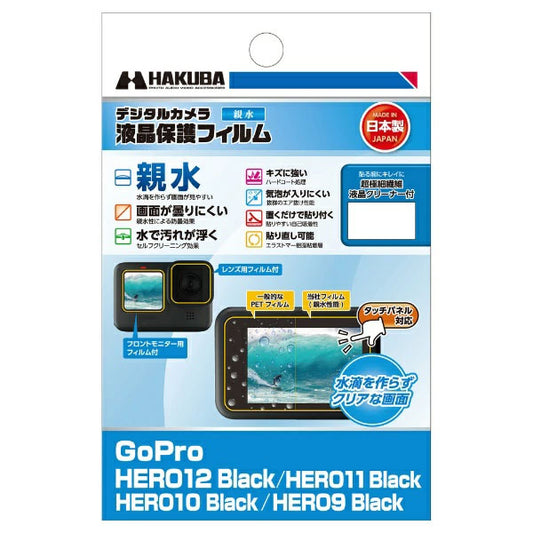 ハクバ DGFH-GH12BK アクションカメラ用液晶保護フィルム 親水タイプ GoPro HERO12/HERO11/HERO10/HERO9 Black