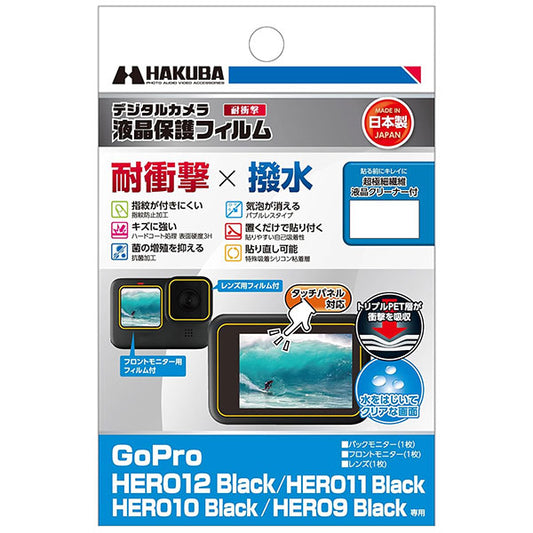 ハクバ DGFS-GH12BK アクションカメラ用液晶保護フィルム 耐衝撃タイプ GoPro HERO12/HERO11/HERO10/HERO9 Black