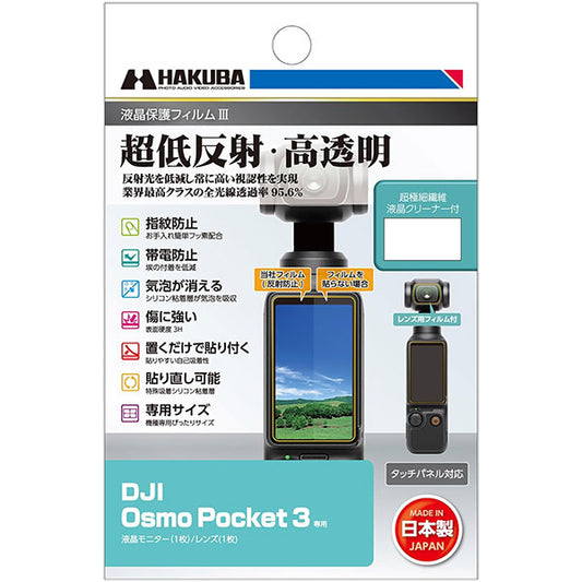 ハクバ DGF3-DOP3 ジンバルカメラ用液晶保護フィルムIII DJI Osmo Pocket 3専用