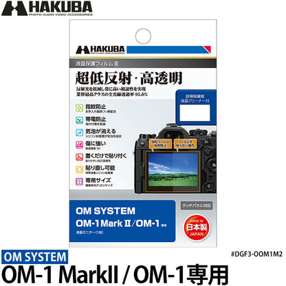 ハクバ DGF3-OOM1M2 デジタルカメラ用液晶保護フィルムIII OM SYSTEM OM-1 MarkII/OM-1専用