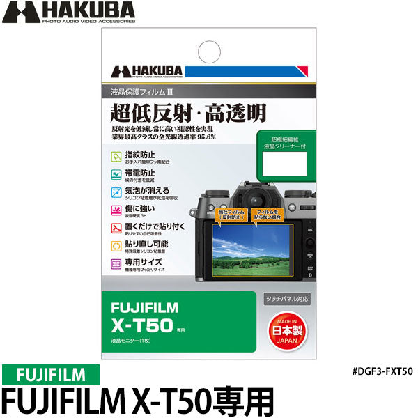 ハクバ DGF3-FXT50 デジタルカメラ用液晶保護フィルムIII FUJIFILM X-T50専用