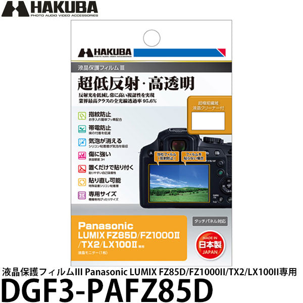 ハクバ DGF3-PAFZ85D デジタルカメラ用液晶保護フィルムIII  Panasonic LUMIX FZ85D/FZ1000II/TX2/LX100II専用