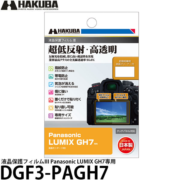 ハクバ DGF3-PAGH7 デジタルカメラ用液晶保護フィルムIII Panasonic LUMIX GH7専用