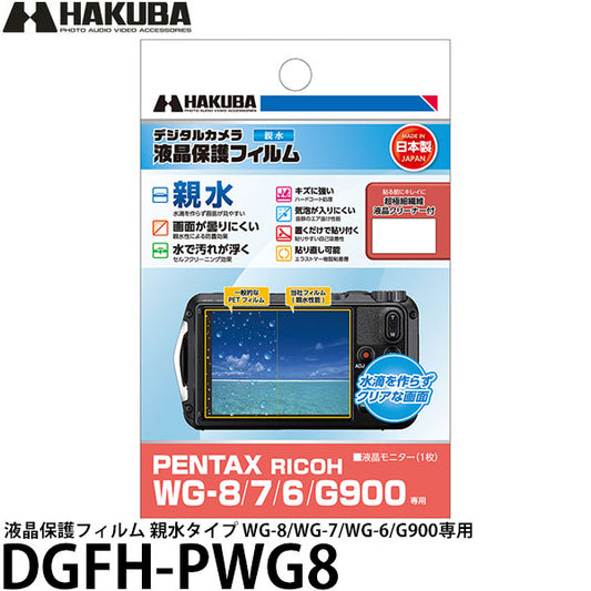 ハクバ DGFH-PWG8 デジタルカメラ用液晶保護フィルム 親水タイプ PENTAX RICOH WG-8/WG-7/WG-6/G900専用
