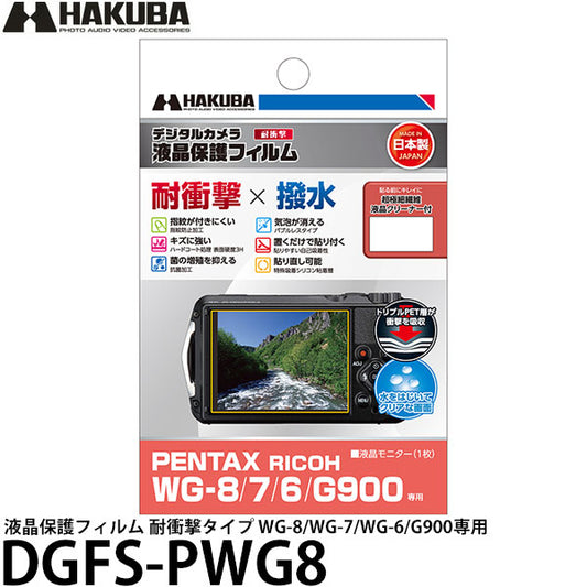 ハクバ DGFS-PWG8 デジタルカメラ用液晶保護フィルム 耐衝撃タイプ PENTAX RICOH WG-8/WG-7/WG-6/G900専用