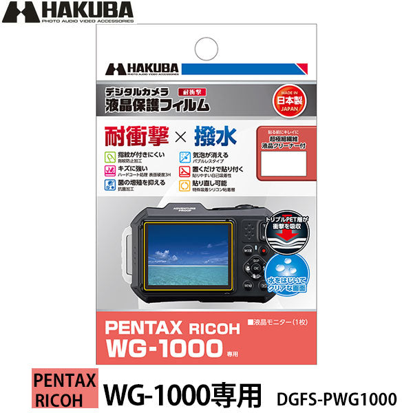 ハクバ DGFS-PWG1000 防水カメラ用液晶プロテクター 耐衝撃タイプ PENTAX RICOH WG-1000専用