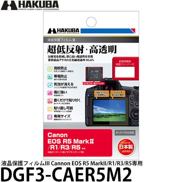 ハクバ DGF3-CAER5M2 デジタルカメラ用液晶保護フィルムIII Cannon EOS R5 MarkII/R1/R3/R5専用