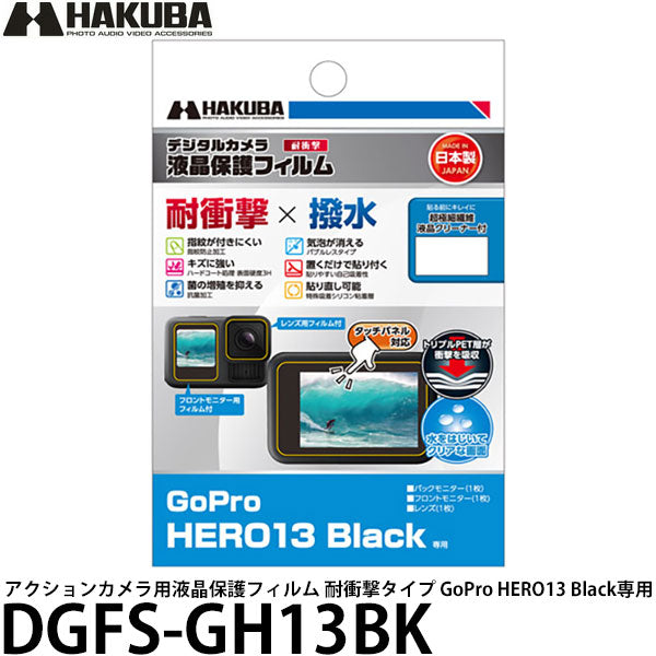 ハクバ DGFS-GH13BK アクションカメラ用液晶保護フィルム 耐衝撃タイプ GoPro HERO13 Black専用