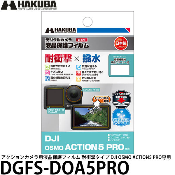 ハクバ DGFS-DOA5PRO アクションカメラ用液晶保護フィルム 耐衝撃タイプ DJI OSMO ACTION5 PRO専用