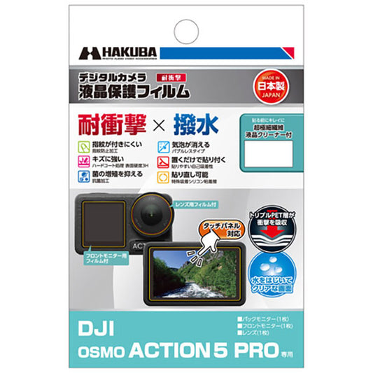 ハクバ DGFS-DOA5PRO アクションカメラ用液晶保護フィルム 耐衝撃タイプ DJI OSMO ACTION5 PRO専用