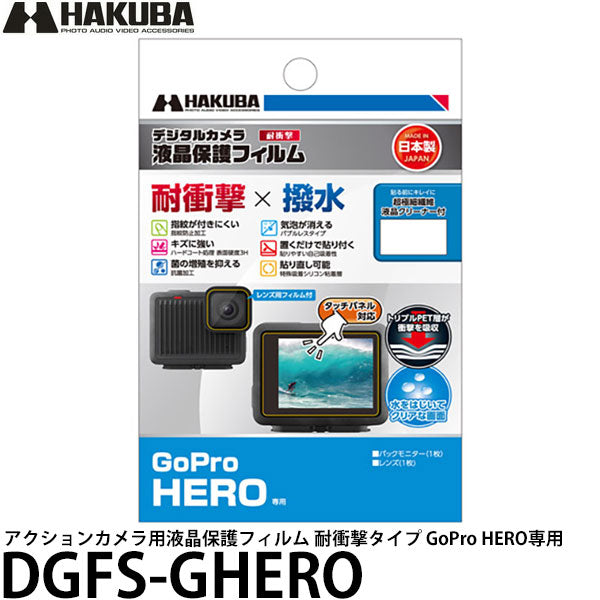 ハクバ DGFS-GHERO アクションカメラ用液晶保護フィルム 耐衝撃タイプ GoPro HERO専用