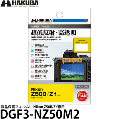 ハクバ DGF3-NZ50M2 デジタルカメラ用液晶保護フィルムIII Nikon Z50II/Z f専用